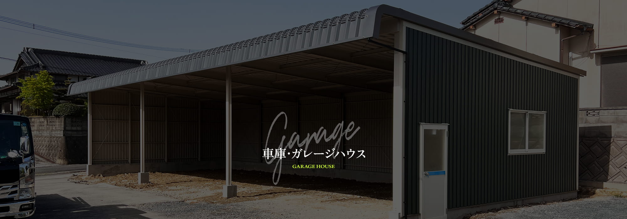 車庫・ガレージハウス