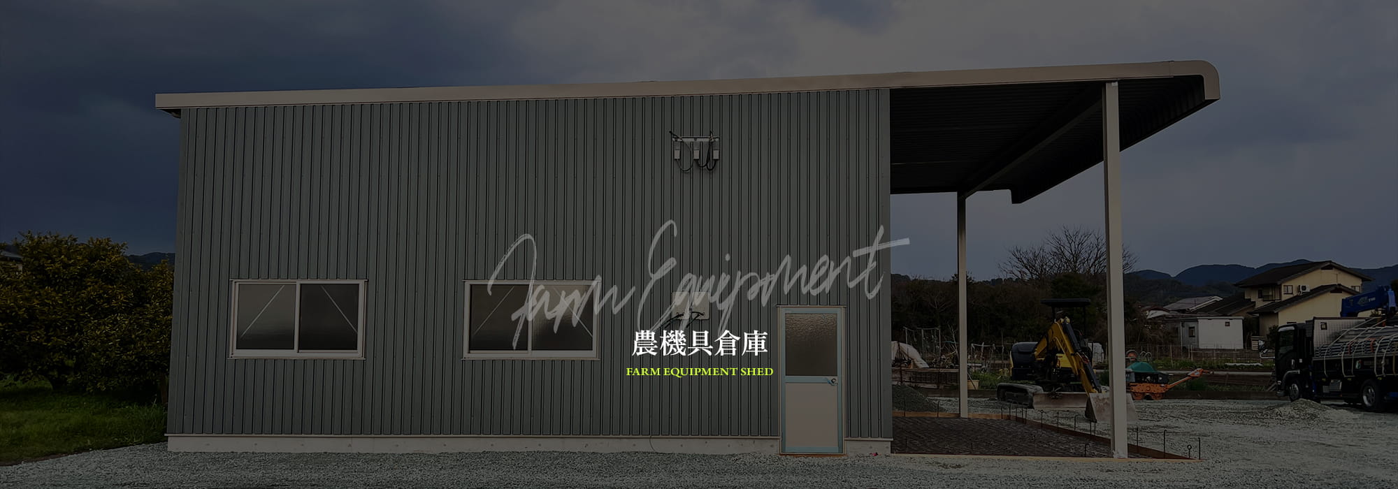 農機具倉庫