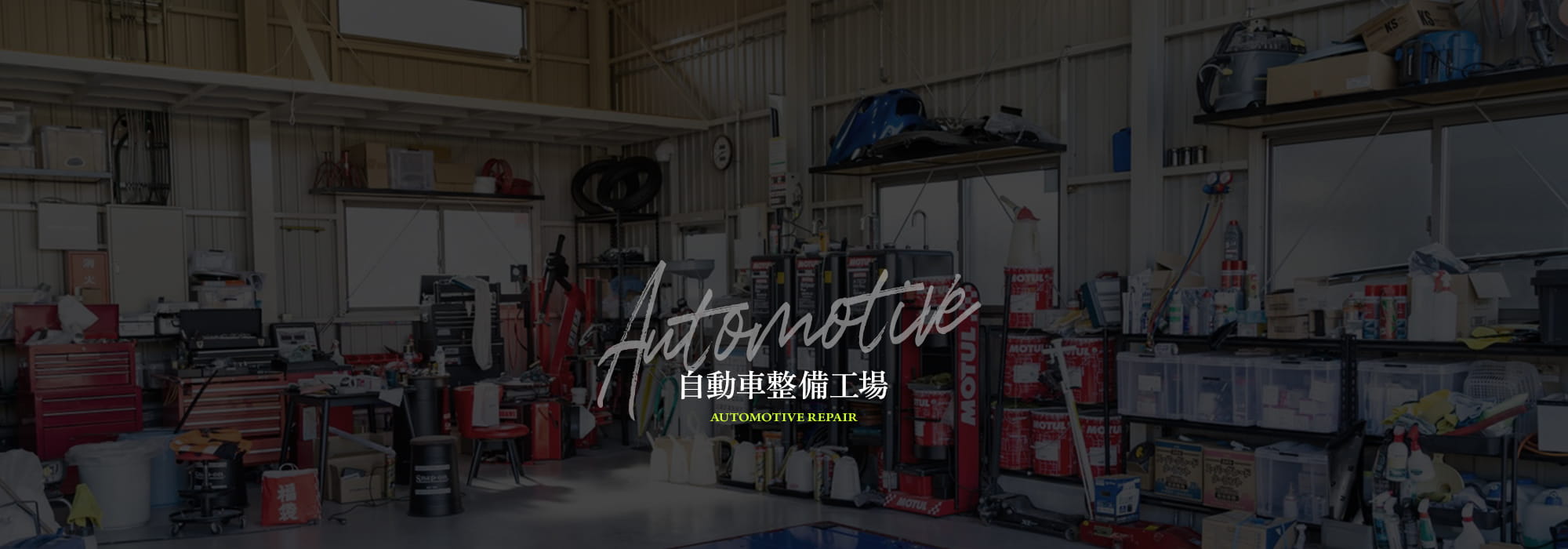 自動車整備工場