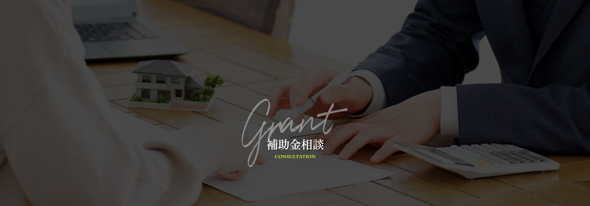 補助金相談